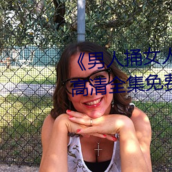 《男人捅女人下面视频》国语版高清全集免费观看
