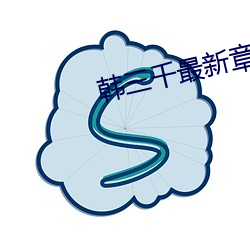韩三千最新章完整版顶点