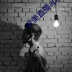 欧美直播app