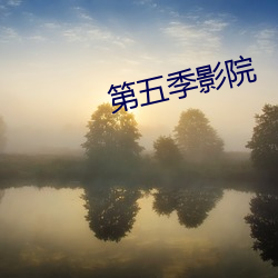 第五(wǔ)季影院