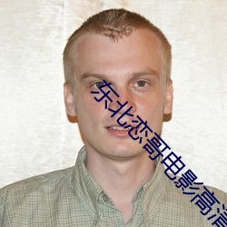 东北恋哥电影高(gāo)清完(wán)整(zhěng)在线