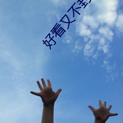 好看又不封号的直播平台 （一蹴而成）