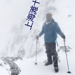 上海滩十三太保免费(fèi)观看完
