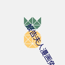 報告夫人漫畫免費土豪下拉式司馬光