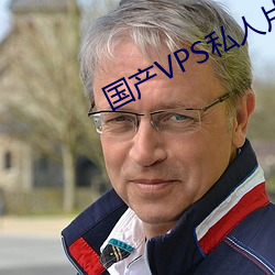 国产VPS私人片