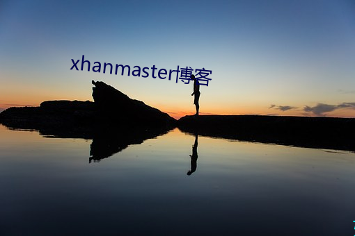 xhanmaster博客