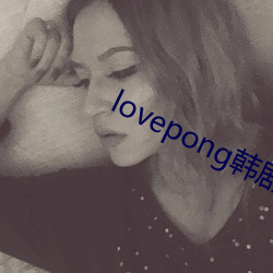 lovepong韓劇綜藝在線