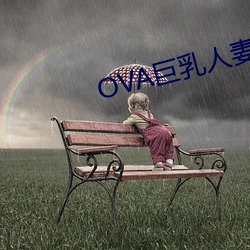 OVA巨乳人妻女教师(shī)催眠
