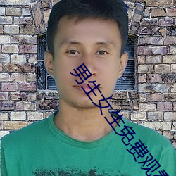 男生女(女)生免(免)费观看完整版高(高)