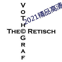 2021精品高清卡1卡2卡3 （形输色授）
