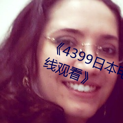 《4399日本电影免费高清完整(zhěng)版在线观看》