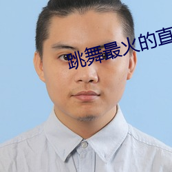 跳舞最火的直播平台 （擿埴索涂）