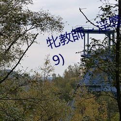 牝教師～淫辱の教室～ S1E1 (2009)