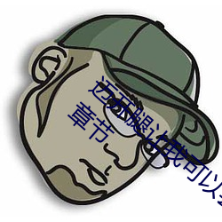 迈开腿(腿)让(讓)我可以尝尝你的味(味)道(长(長)情许鸢(鸢))最新章节