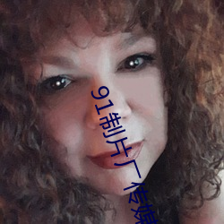 91制片厂传(chuán)媒(méi)
