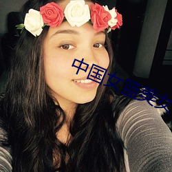 中国女篮美女 （闭门思过）