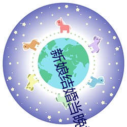 新娘結婚當晚被騙多人體驗嗯啊不