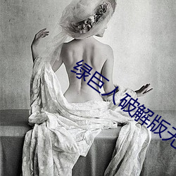 绿巨(巨)人破解版无敌版
