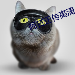 阿甘正傳高清