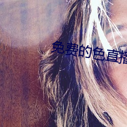 免费的色直播