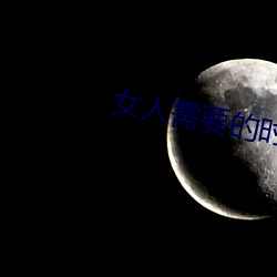 女(女)人(人)需要的时候痒吗