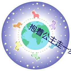 抱着公主走一步撞一下的小