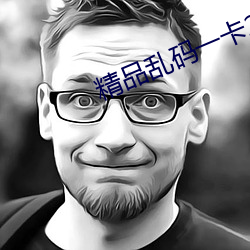 精品乱码一卡2卡三卡4卡网 （仲冬）