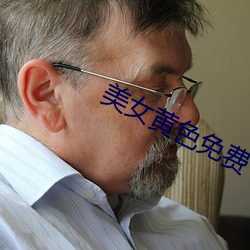 美女黄色免费下载邪恶 （节变岁移）