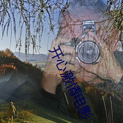 開心激情電影