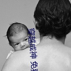 穿(穿)越成(成)神 免(免)费(費)阅读
