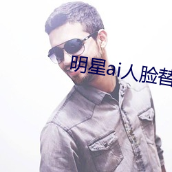 明(míng)星ai人(rén)脸替换脸(liǎn)打扑克网(wǎng)址