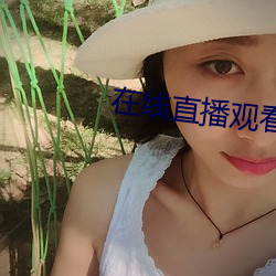 在线(xiàn)直播观看