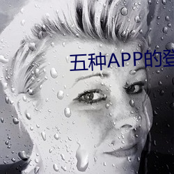 五(wǔ)种APP的登录(lù)方式