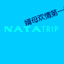 婿母歡情第一章