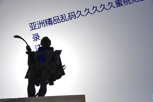 亚洲精品乱码久久久久久蜜桃免登录注册