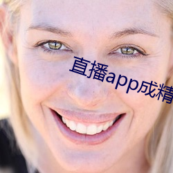 直(直)播app成精