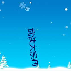 武侠(xiá)大宗师(shī)