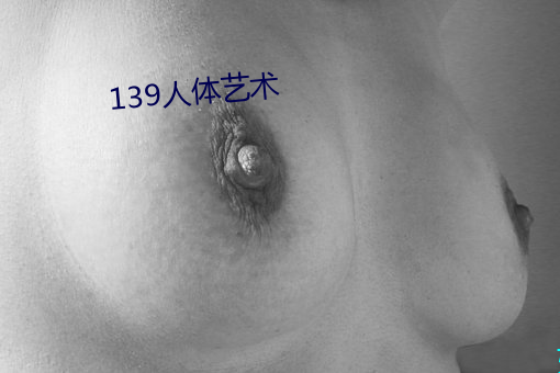 139人体艺术