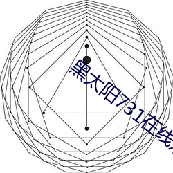 黑太阳731在线观看国语版 （势如破竹）