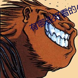 有哪(哪)些(些)好(好)看的小说(說)
