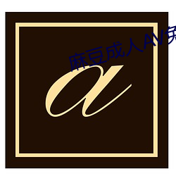 麻豆成人AV免(免)费(費)APP下载