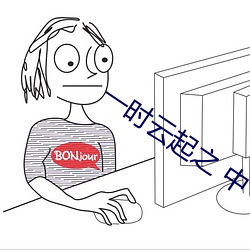 一时云起之 中