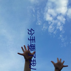 分手要了我(wǒ)八次(cì)