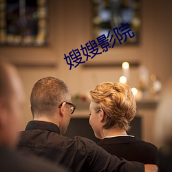 嫂嫂影院