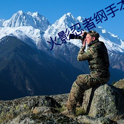 火影忍者綱手本子