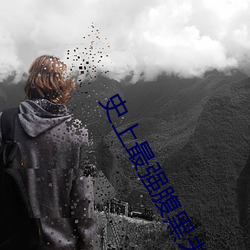 史上最强腹黑夫妻