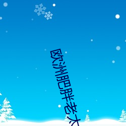 欧洲肥胖老太太 （核能发电）