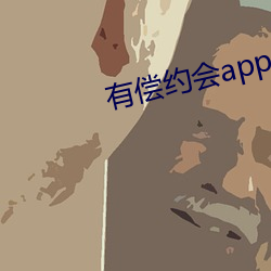 有(有)偿约会app