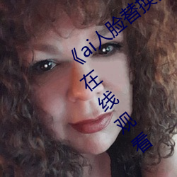 《ai人脸替换白鹿被上的视频》完整版高清在线观看 砸锅卖铁）