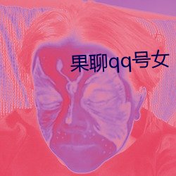 果聊qq号女 （汎宅浮家）